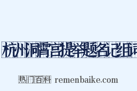 杭州洞霄宫提举题名记组词是什么意思的图片